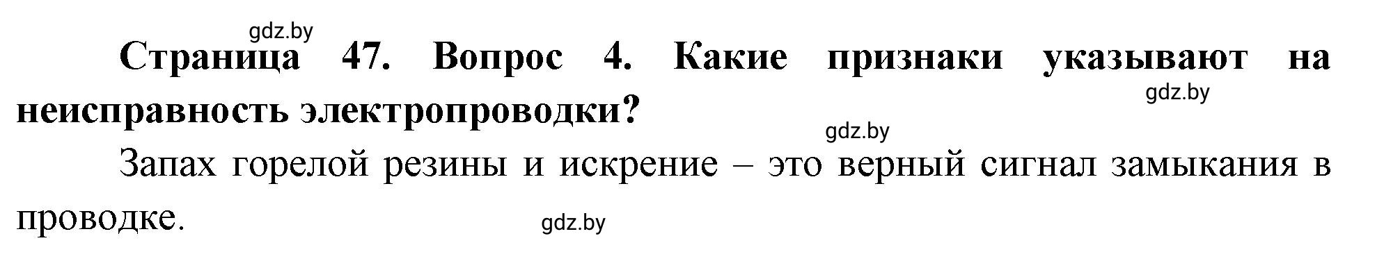 Решение номер 4 (страница 47) гдз по ОБЖ 5-6 класс Фатин, учебник