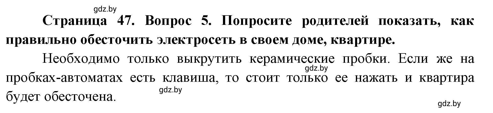 Решение номер 5 (страница 47) гдз по ОБЖ 5-6 класс Фатин, учебник