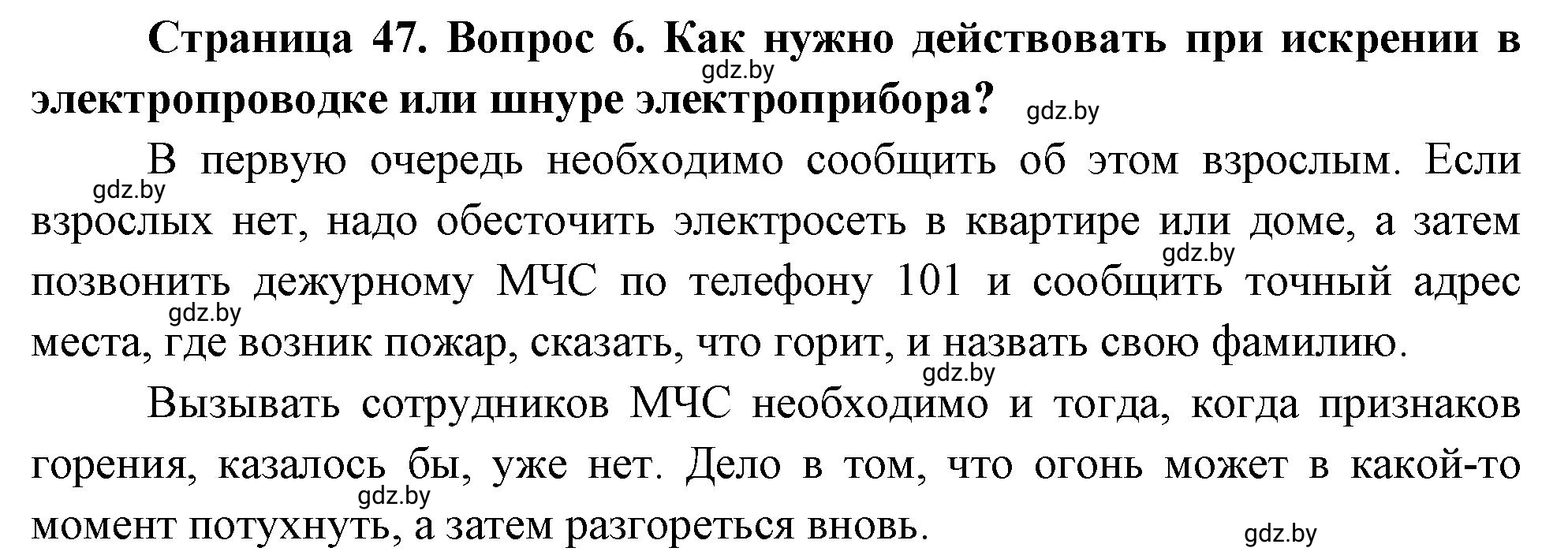 Решение номер 6 (страница 47) гдз по ОБЖ 5-6 класс Фатин, учебник