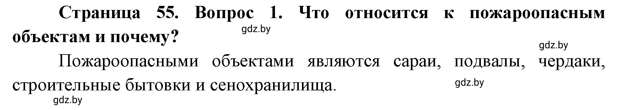 Решение номер 1 (страница 55) гдз по ОБЖ 5-6 класс Фатин, учебник