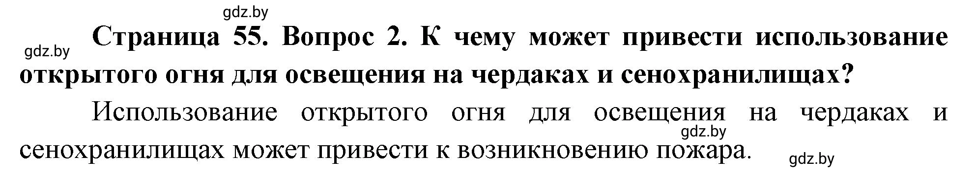 Решение номер 2 (страница 55) гдз по ОБЖ 5-6 класс Фатин, учебник