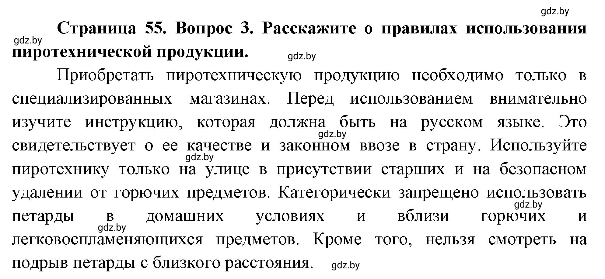 Решение номер 3 (страница 55) гдз по ОБЖ 5-6 класс Фатин, учебник