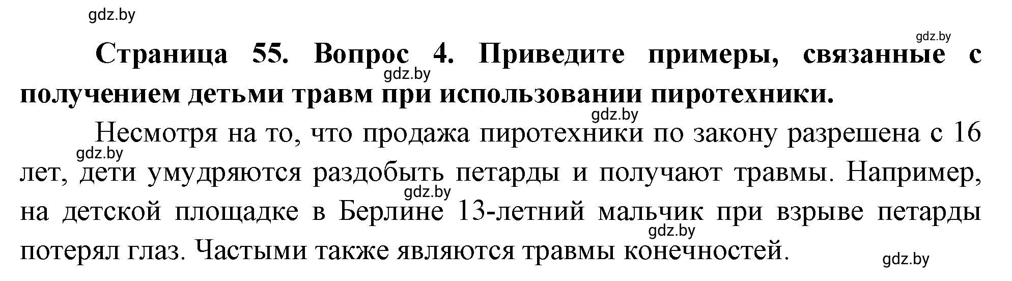 Решение номер 4 (страница 55) гдз по ОБЖ 5-6 класс Фатин, учебник