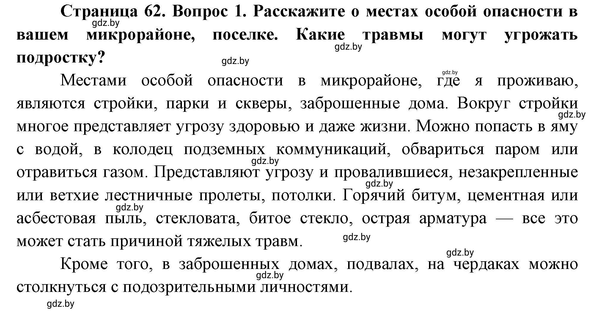 Решение номер 1 (страница 62) гдз по ОБЖ 5-6 класс Фатин, учебник