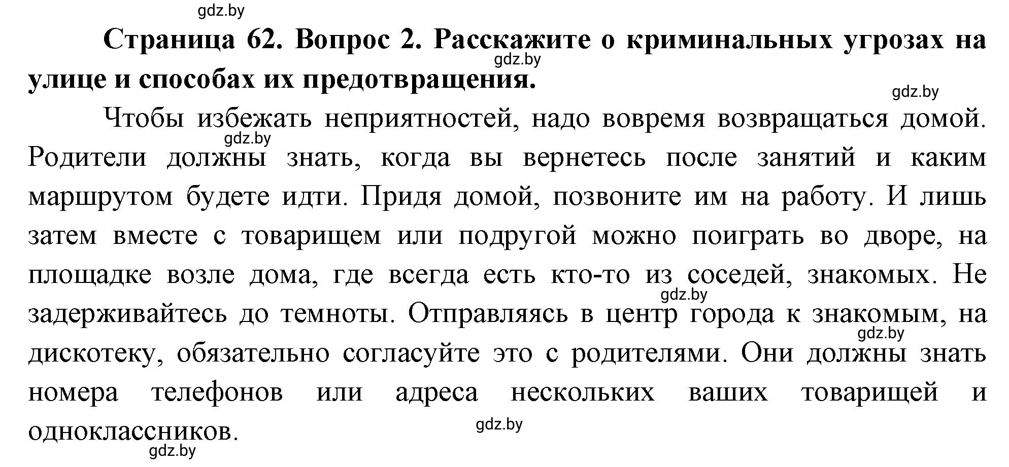 Решение номер 2 (страница 62) гдз по ОБЖ 5-6 класс Фатин, учебник