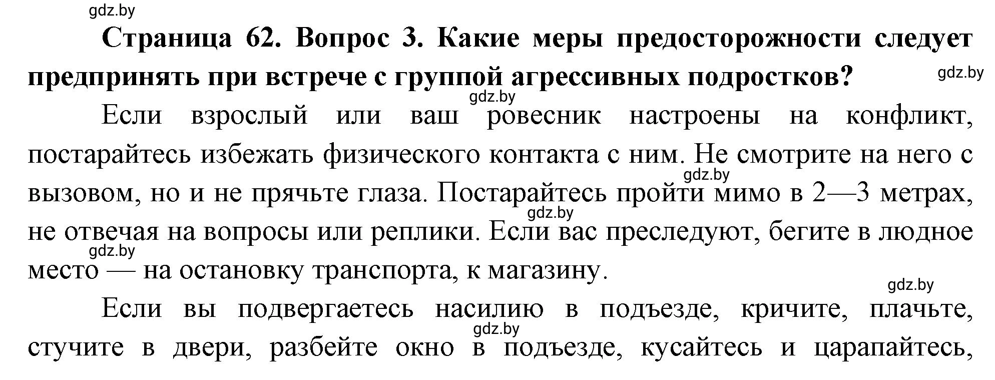 Решение номер 3 (страница 62) гдз по ОБЖ 5-6 класс Фатин, учебник