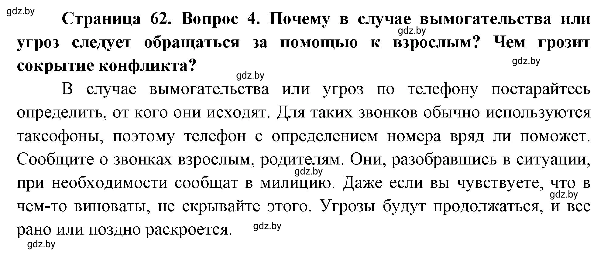 Решение номер 4 (страница 62) гдз по ОБЖ 5-6 класс Фатин, учебник