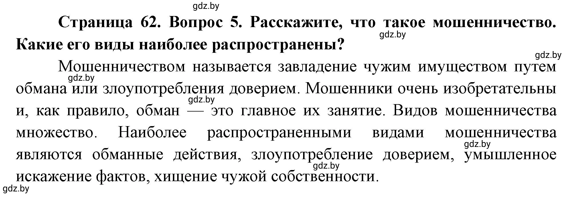 Решение номер 5 (страница 62) гдз по ОБЖ 5-6 класс Фатин, учебник