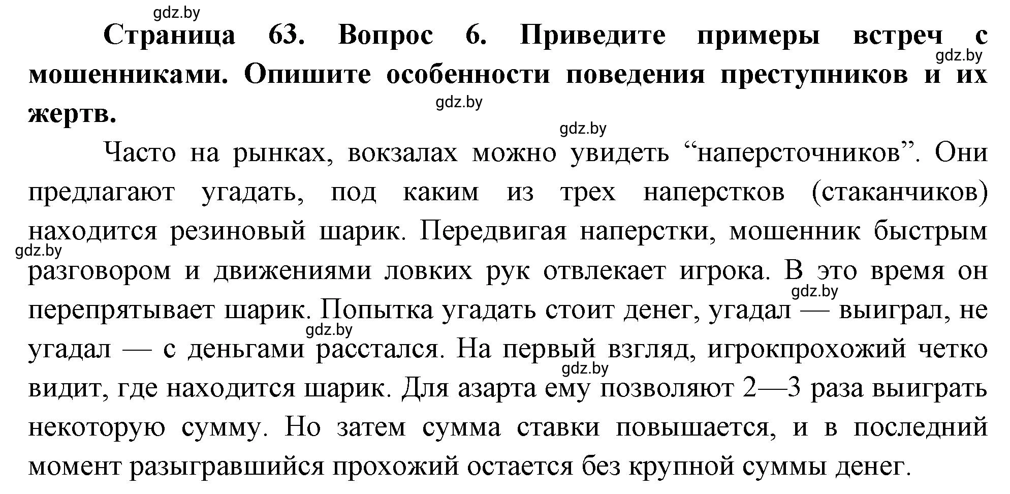 Решение номер 6 (страница 63) гдз по ОБЖ 5-6 класс Фатин, учебник