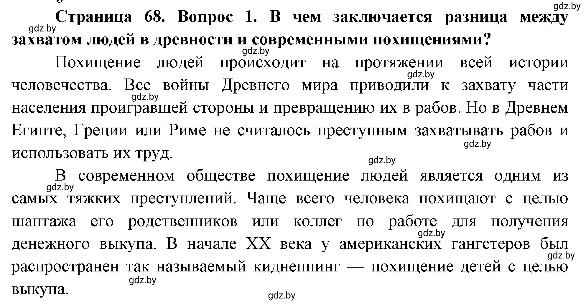 Решение номер 1 (страница 68) гдз по ОБЖ 5-6 класс Фатин, учебник