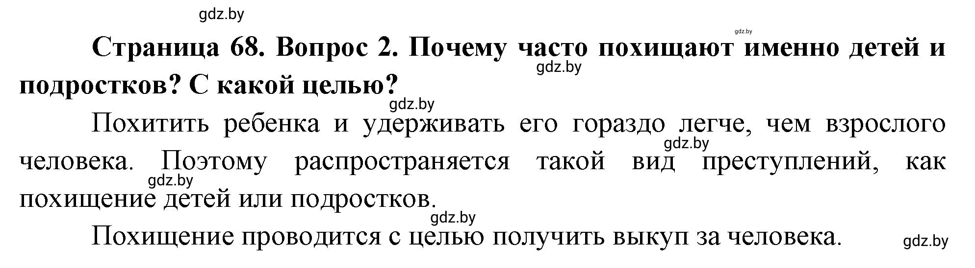 Решение номер 2 (страница 68) гдз по ОБЖ 5-6 класс Фатин, учебник