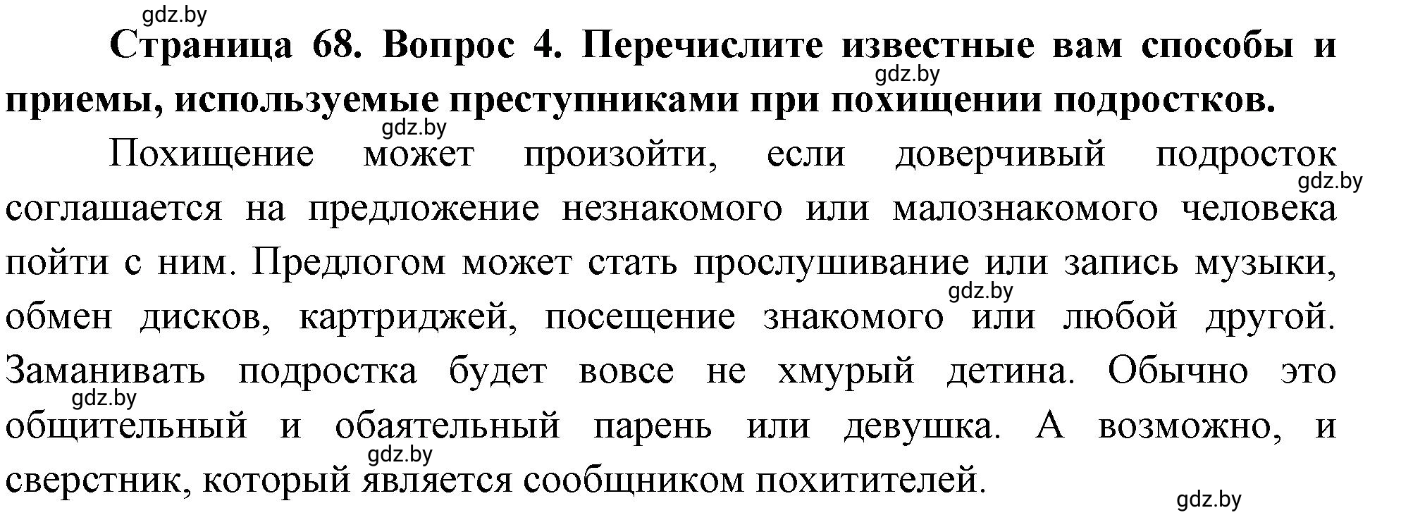 Решение номер 4 (страница 68) гдз по ОБЖ 5-6 класс Фатин, учебник