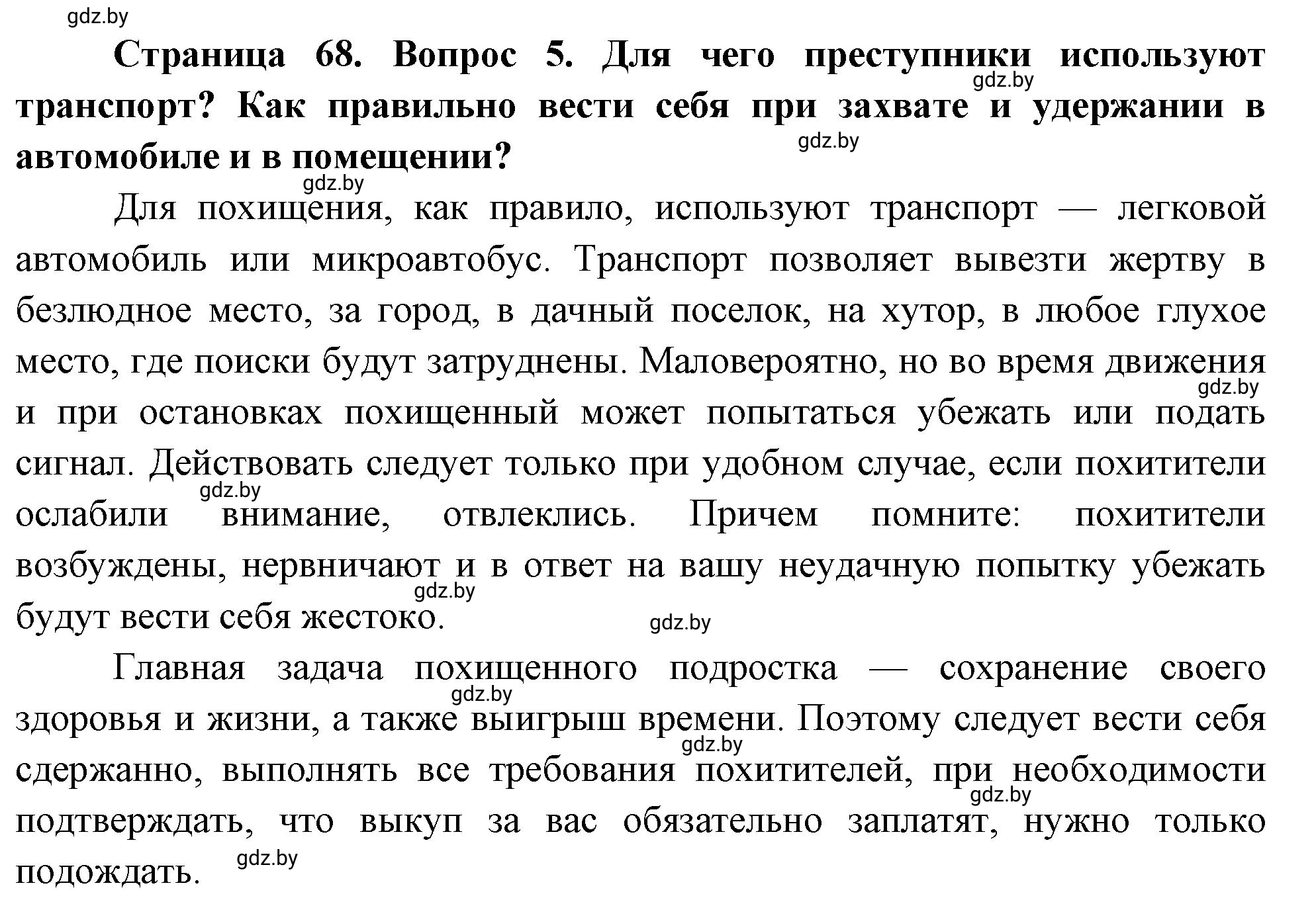 Решение номер 5 (страница 68) гдз по ОБЖ 5-6 класс Фатин, учебник