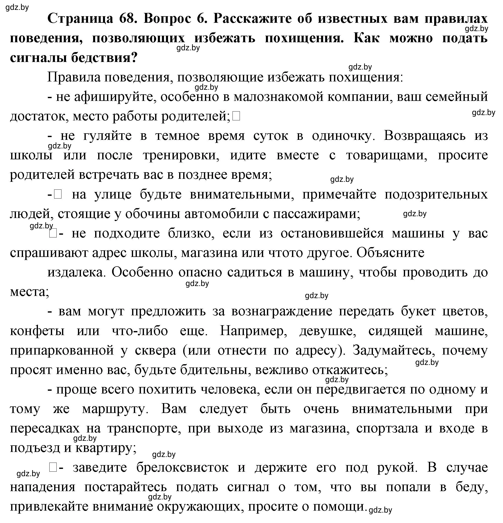 Решение номер 6 (страница 68) гдз по ОБЖ 5-6 класс Фатин, учебник