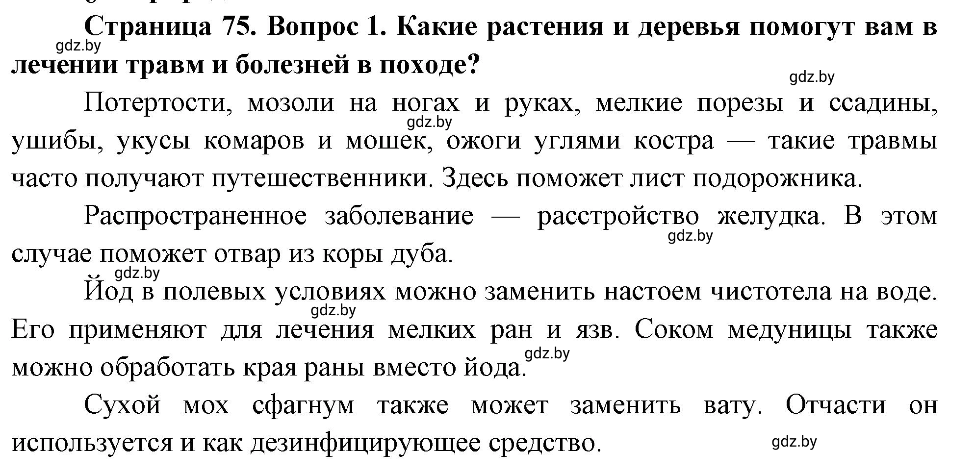 Решение номер 1 (страница 75) гдз по ОБЖ 5-6 класс Фатин, учебник