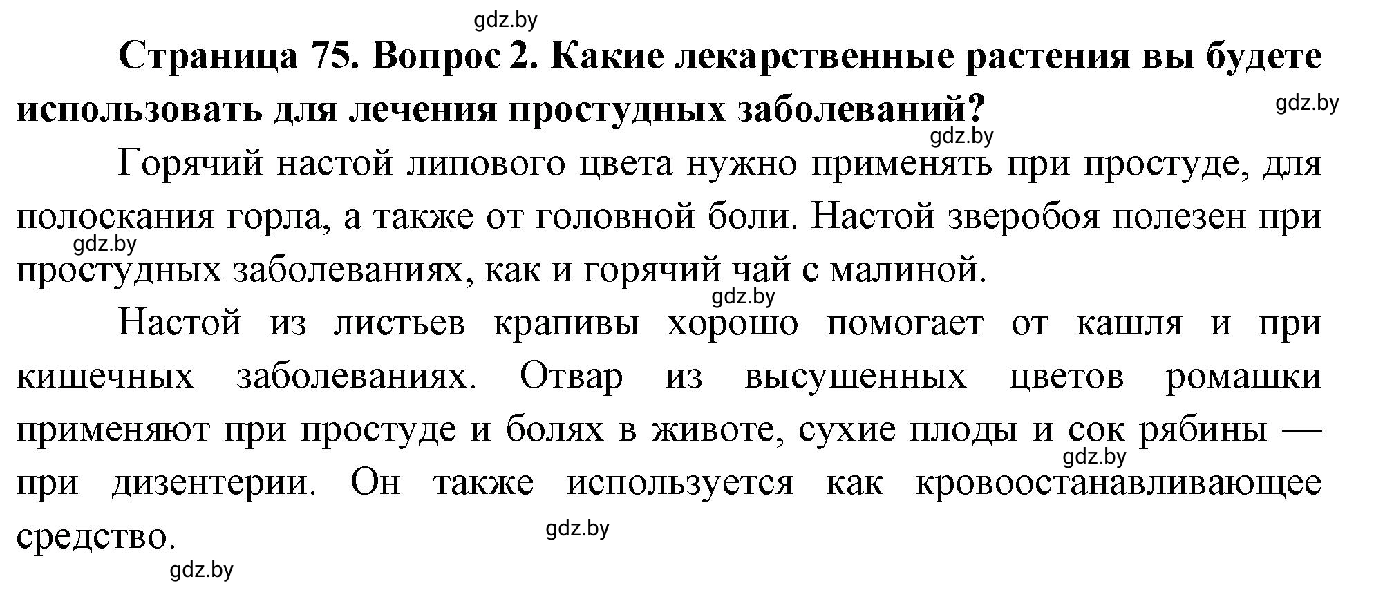 Решение номер 2 (страница 75) гдз по ОБЖ 5-6 класс Фатин, учебник