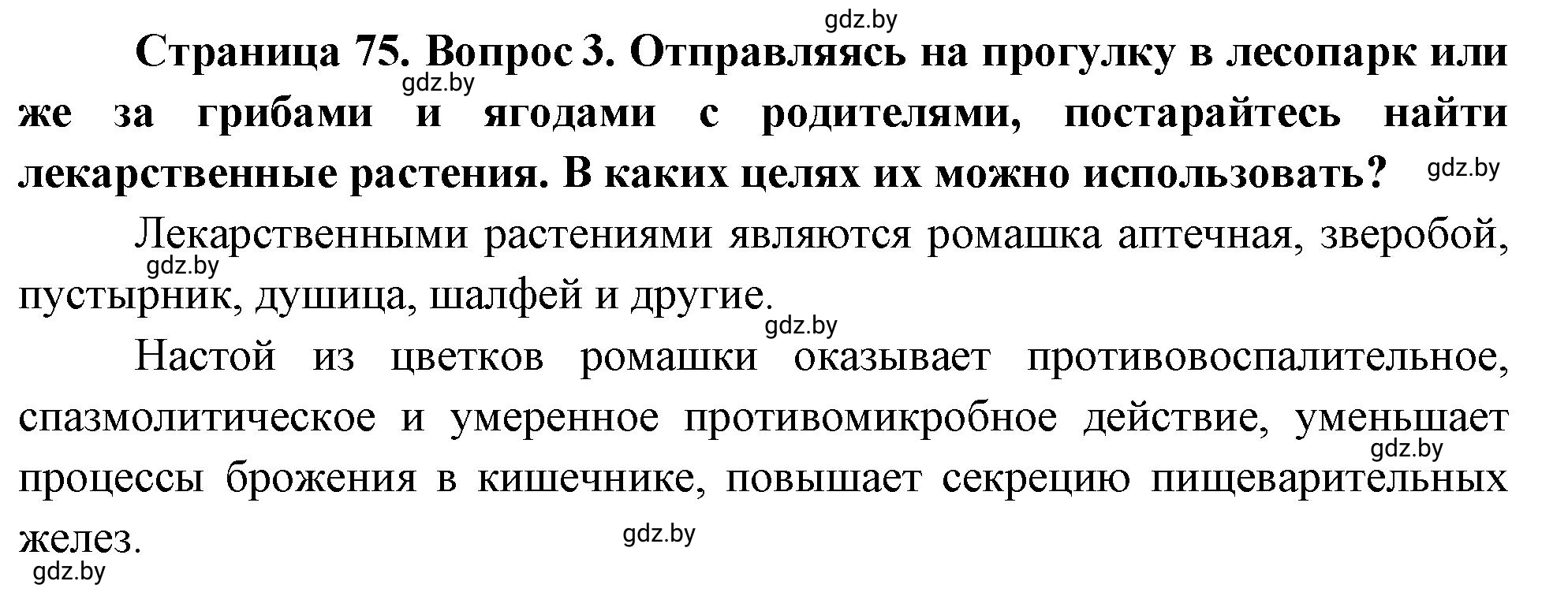 Решение номер 3 (страница 75) гдз по ОБЖ 5-6 класс Фатин, учебник