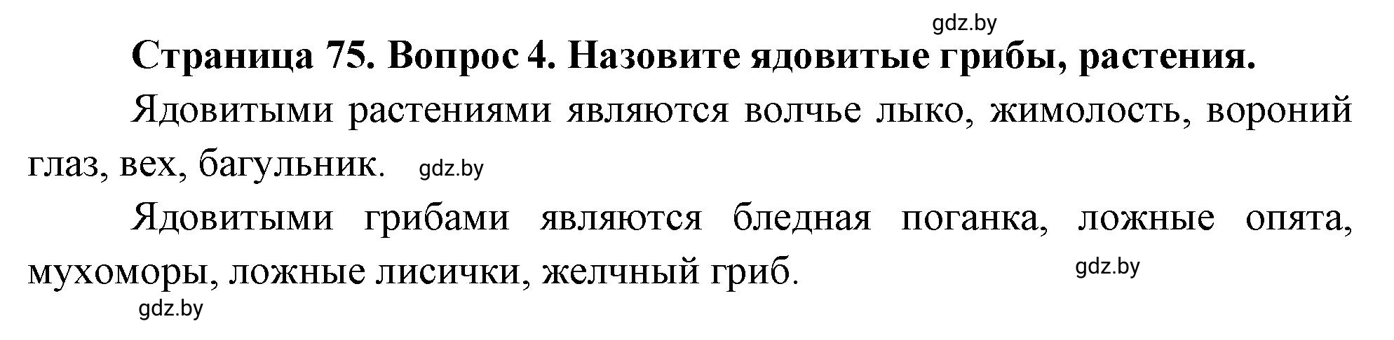 Решение номер 4 (страница 75) гдз по ОБЖ 5-6 класс Фатин, учебник