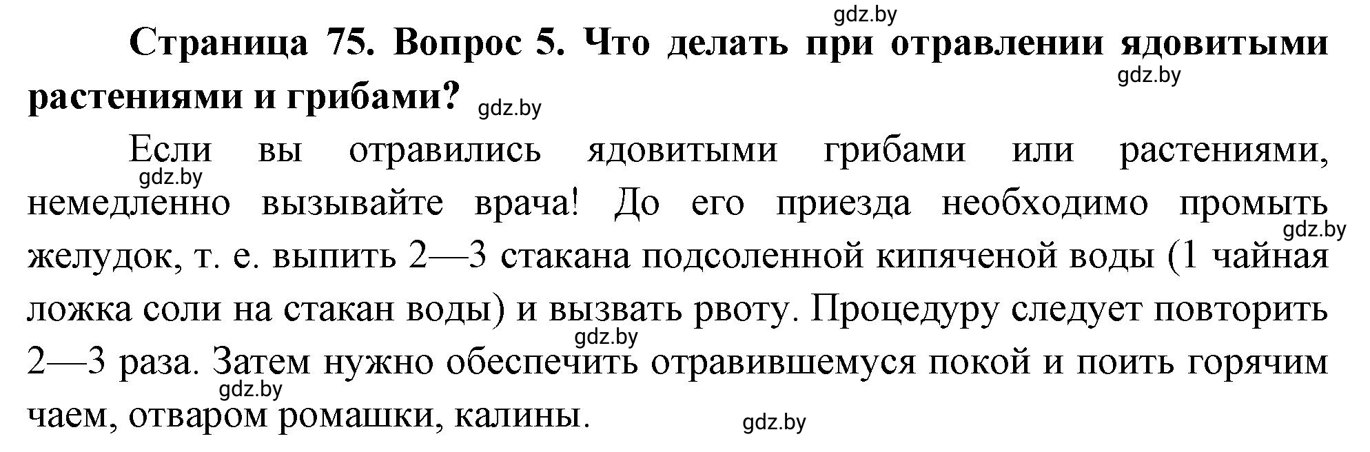 Решение номер 5 (страница 75) гдз по ОБЖ 5-6 класс Фатин, учебник