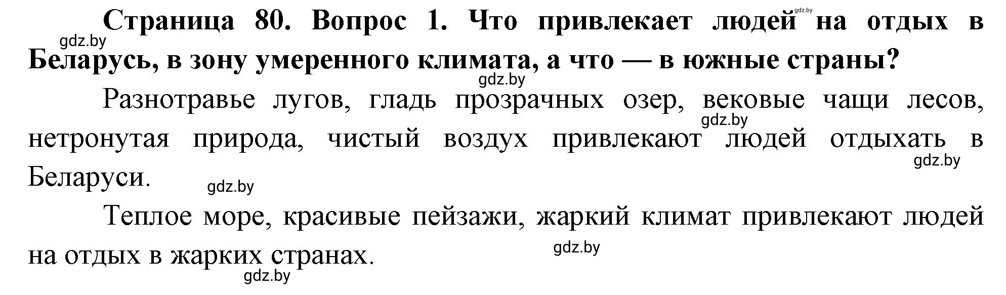 Решение номер 1 (страница 80) гдз по ОБЖ 5-6 класс Фатин, учебник