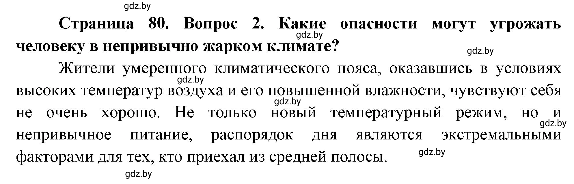 Решение номер 2 (страница 80) гдз по ОБЖ 5-6 класс Фатин, учебник