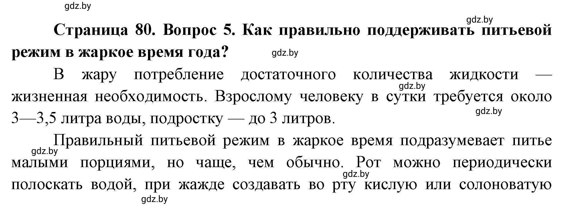 Решение номер 5 (страница 80) гдз по ОБЖ 5-6 класс Фатин, учебник