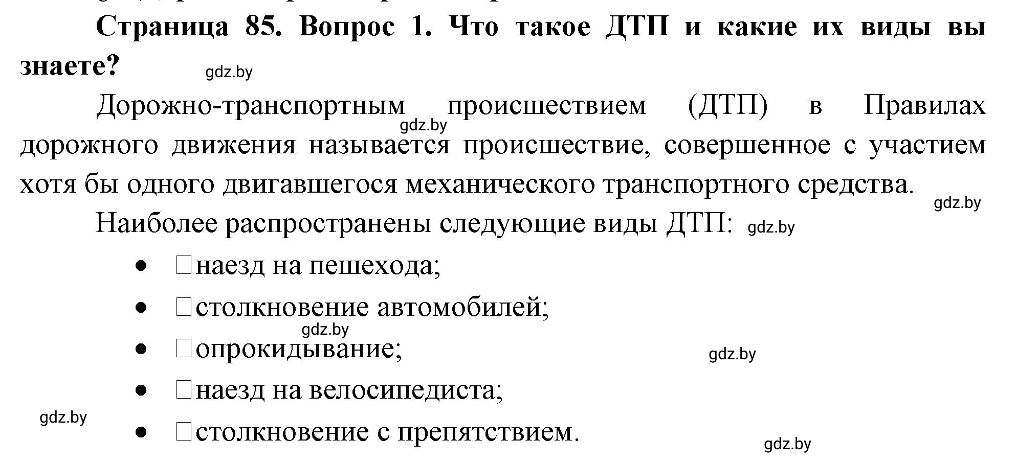 Решение номер 1 (страница 85) гдз по ОБЖ 5-6 класс Фатин, учебник