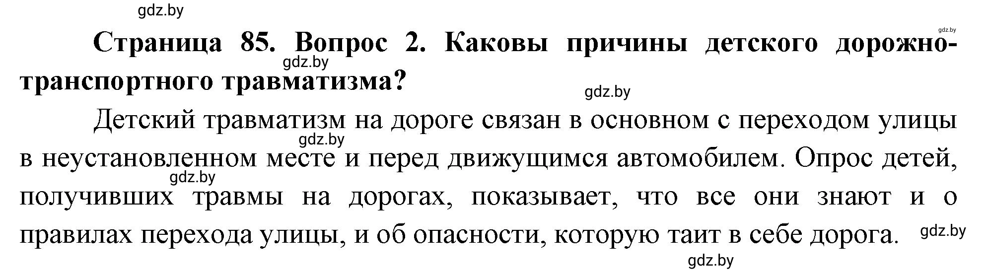 Решение номер 2 (страница 85) гдз по ОБЖ 5-6 класс Фатин, учебник