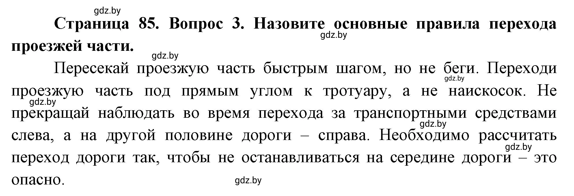 Решение номер 3 (страница 85) гдз по ОБЖ 5-6 класс Фатин, учебник