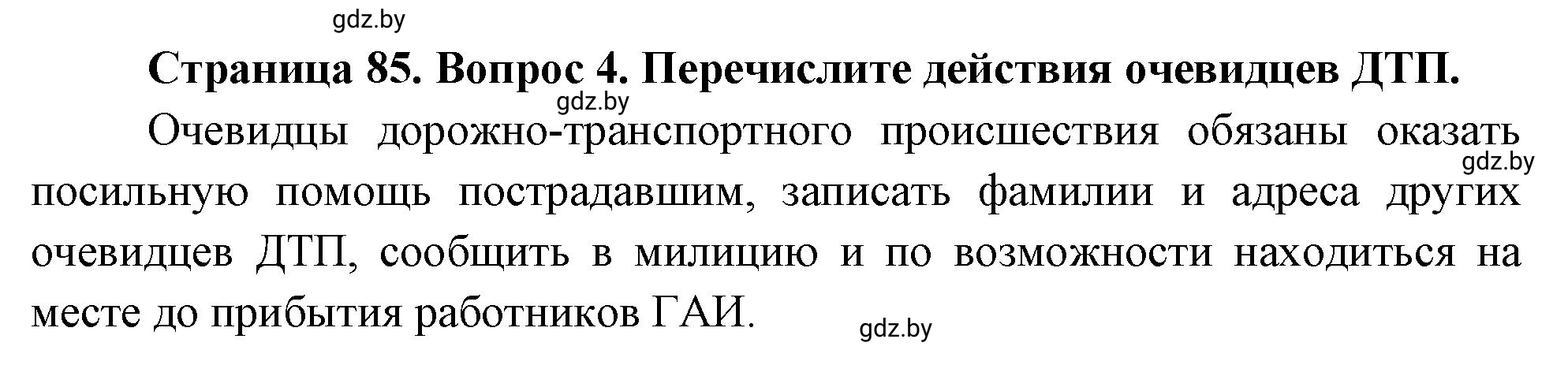 Решение номер 4 (страница 85) гдз по ОБЖ 5-6 класс Фатин, учебник