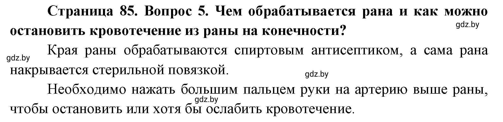 Решение номер 5 (страница 85) гдз по ОБЖ 5-6 класс Фатин, учебник