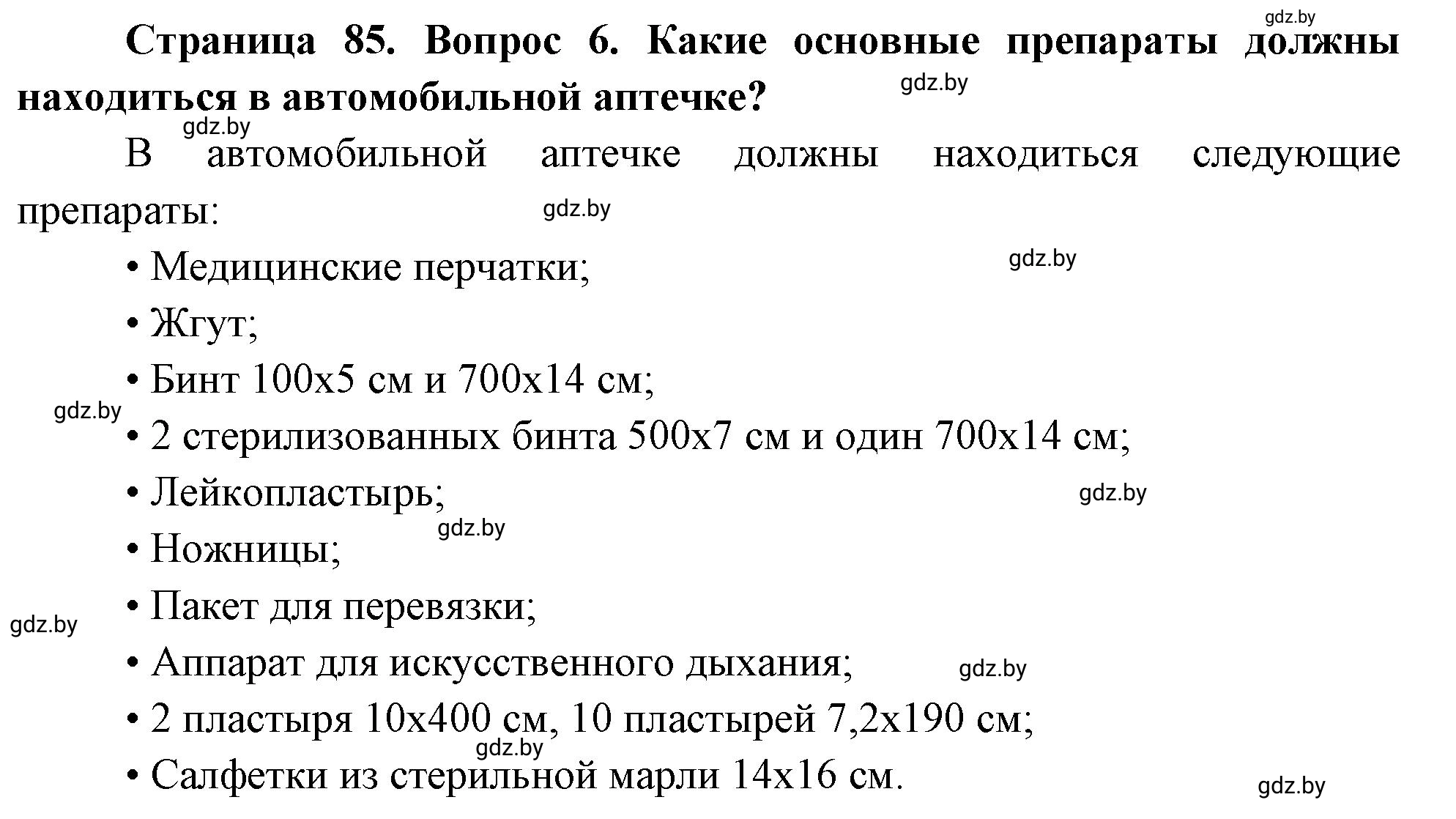 Решение номер 6 (страница 85) гдз по ОБЖ 5-6 класс Фатин, учебник