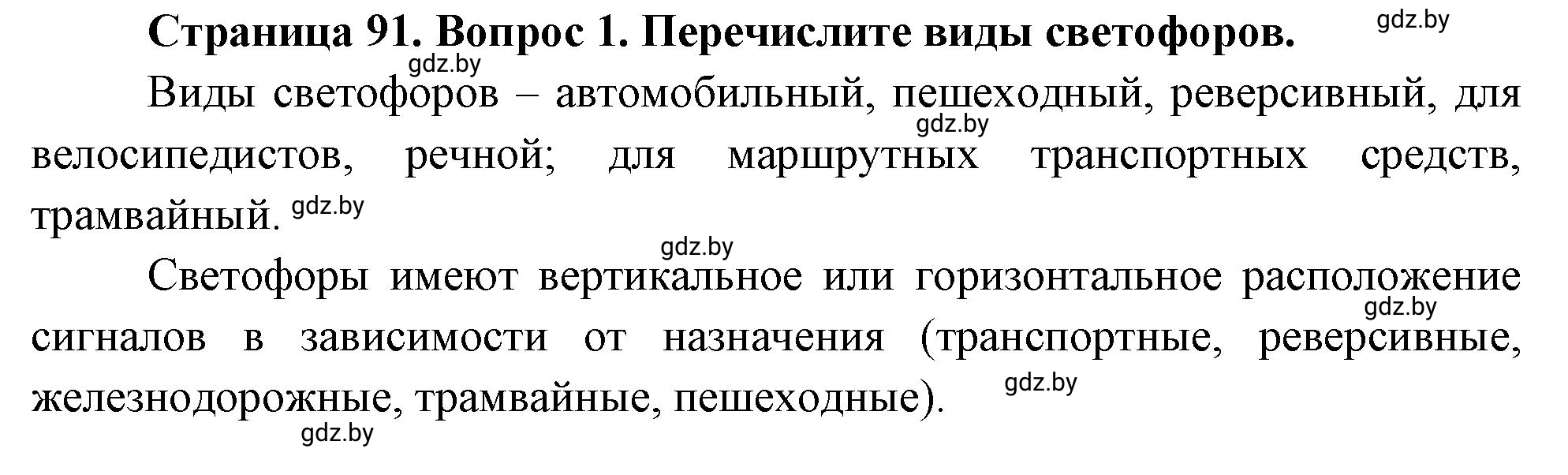 Решение номер 1 (страница 91) гдз по ОБЖ 5-6 класс Фатин, учебник