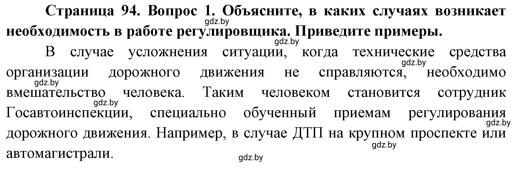 Решение номер 1 (страница 94) гдз по ОБЖ 5-6 класс Фатин, учебник