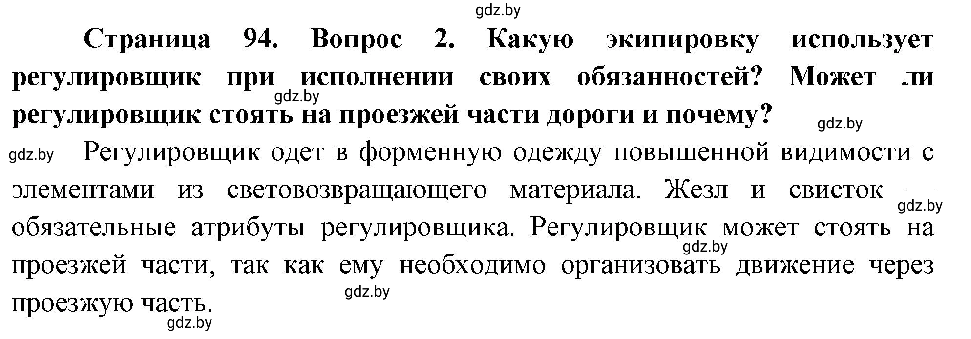 Решение номер 2 (страница 94) гдз по ОБЖ 5-6 класс Фатин, учебник