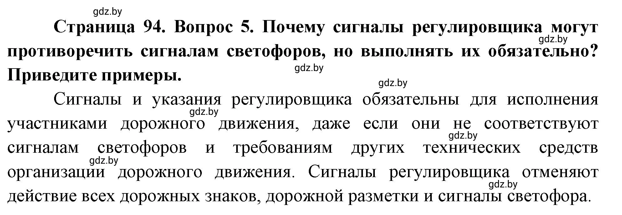 Решение номер 5 (страница 94) гдз по ОБЖ 5-6 класс Фатин, учебник