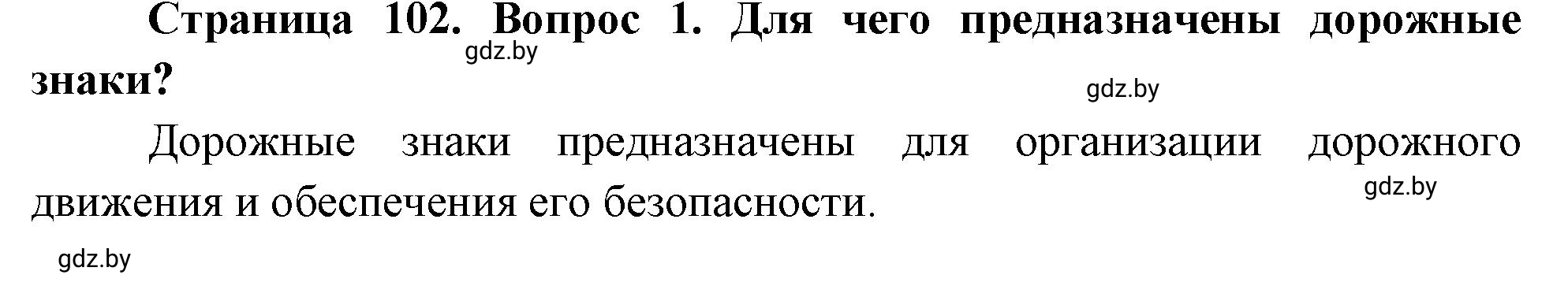 Решение номер 1 (страница 102) гдз по ОБЖ 5-6 класс Фатин, учебник