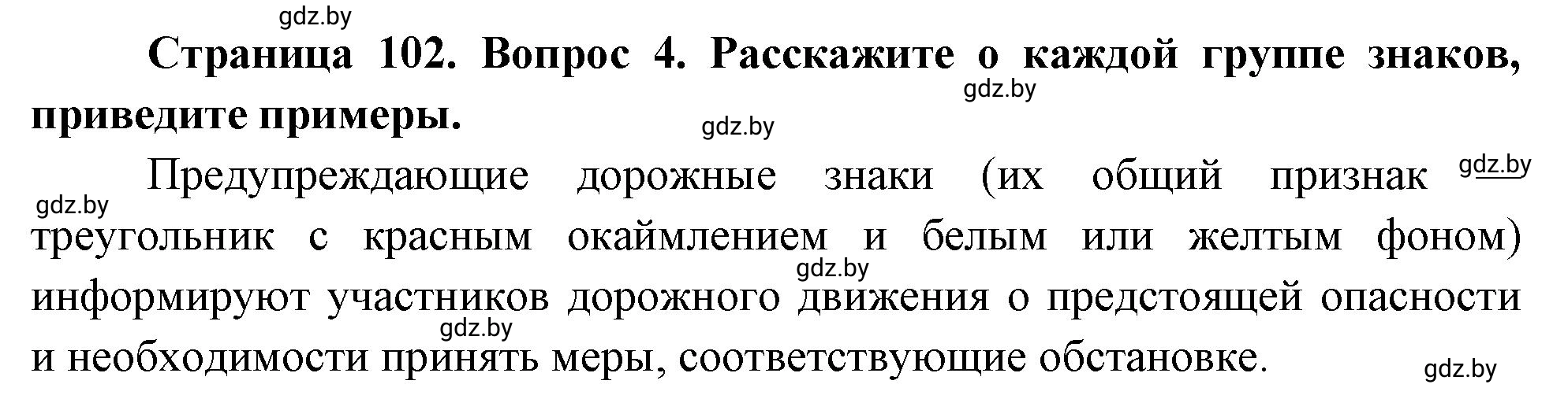 Решение номер 4 (страница 102) гдз по ОБЖ 5-6 класс Фатин, учебник