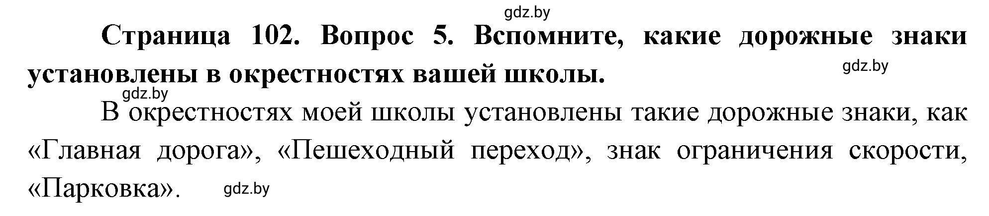 Решение номер 5 (страница 102) гдз по ОБЖ 5-6 класс Фатин, учебник