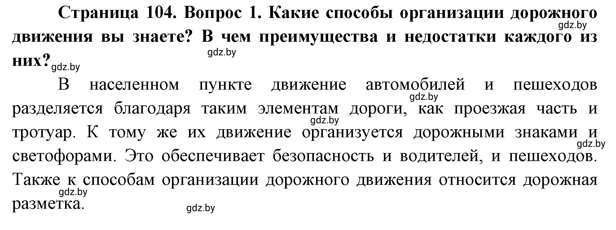 Решение номер 1 (страница 104) гдз по ОБЖ 5-6 класс Фатин, учебник