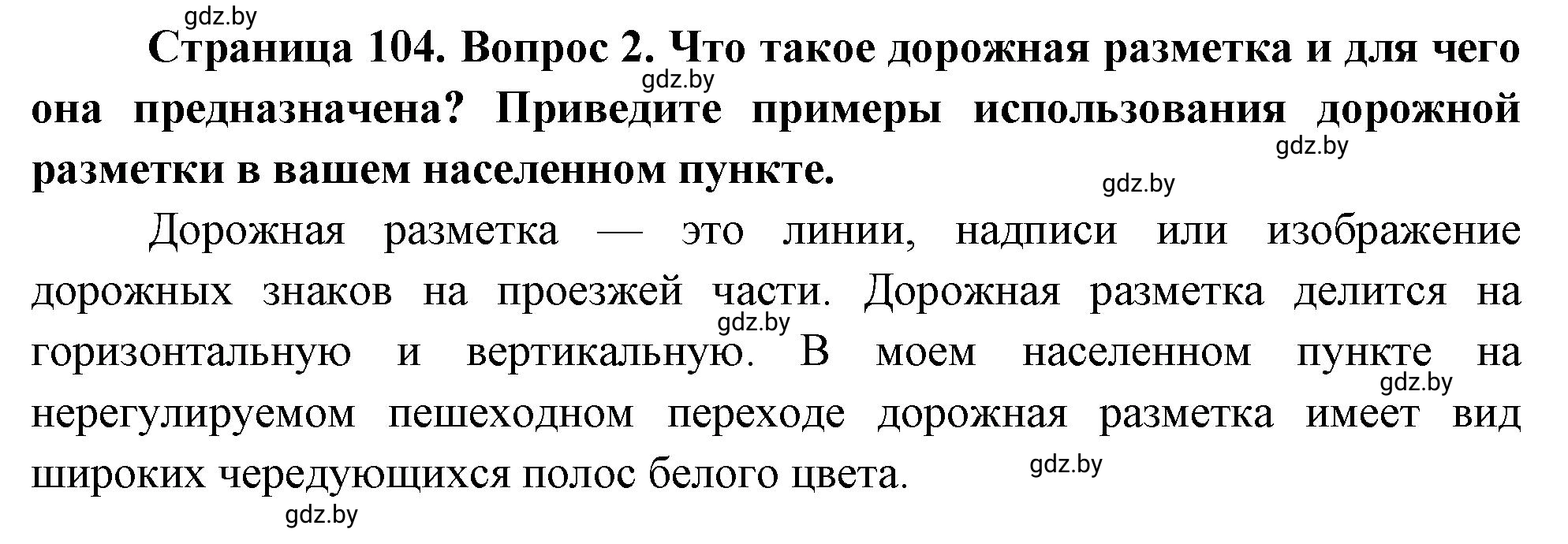 Решение номер 2 (страница 104) гдз по ОБЖ 5-6 класс Фатин, учебник