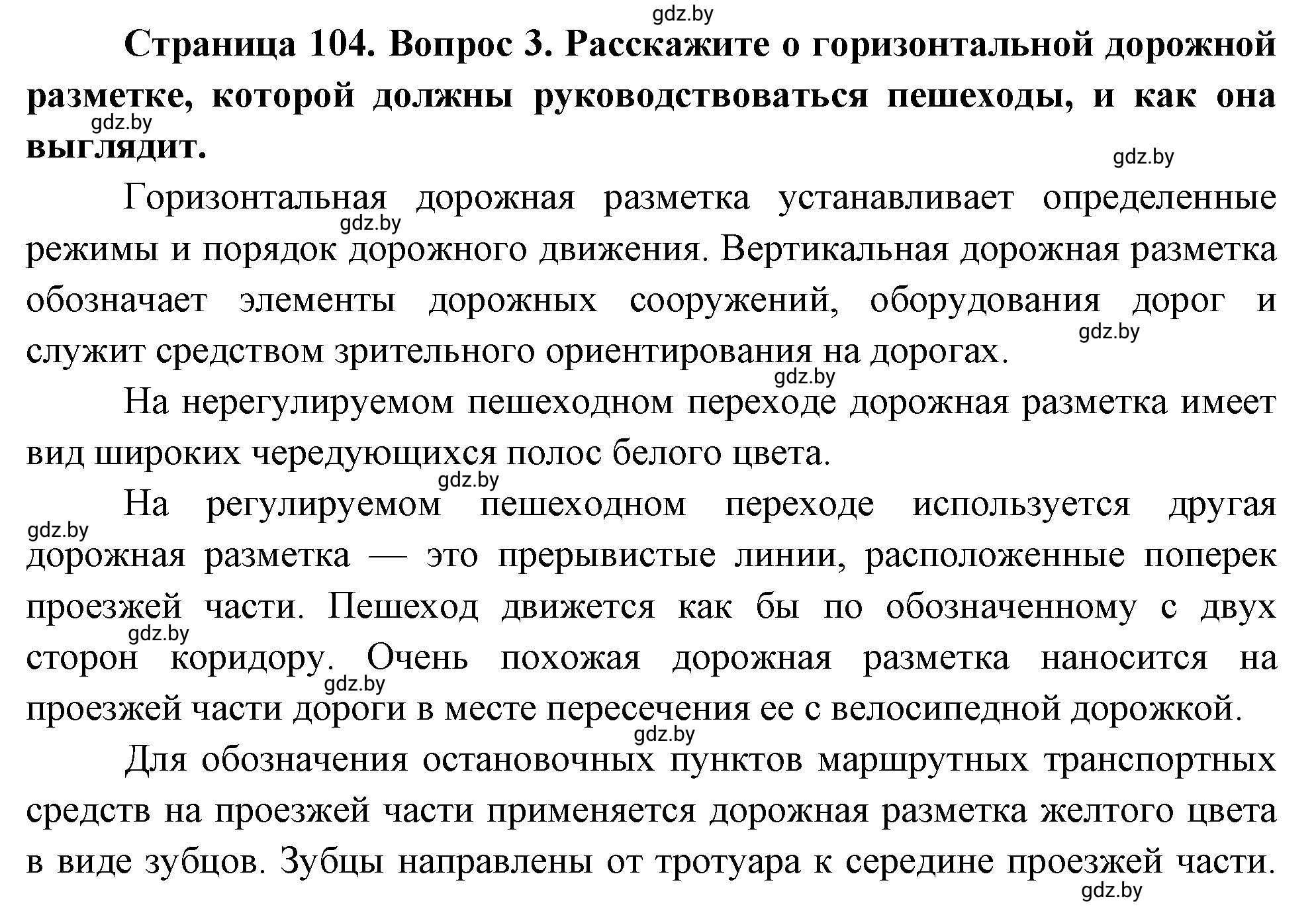 Решение номер 3 (страница 104) гдз по ОБЖ 5-6 класс Фатин, учебник