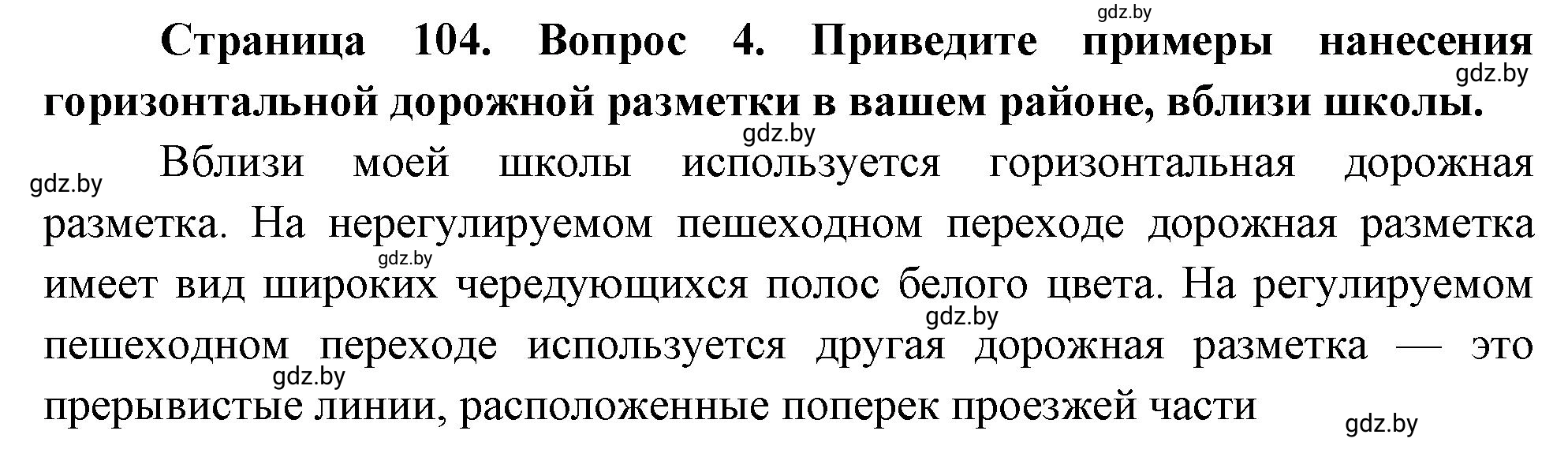 Решение номер 4 (страница 104) гдз по ОБЖ 5-6 класс Фатин, учебник