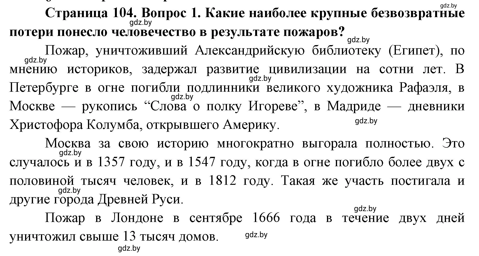 Решение номер 1 (страница 108) гдз по ОБЖ 5-6 класс Фатин, учебник