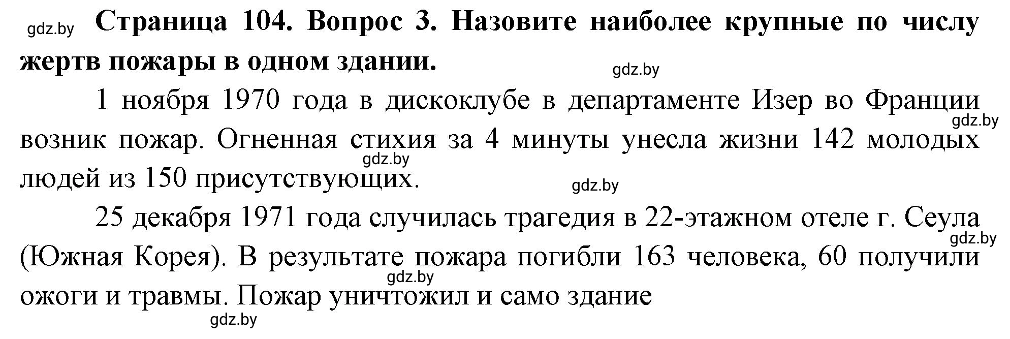 Решение номер 3 (страница 108) гдз по ОБЖ 5-6 класс Фатин, учебник