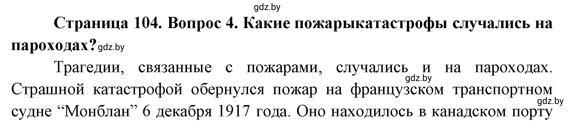 Решение номер 4 (страница 108) гдз по ОБЖ 5-6 класс Фатин, учебник