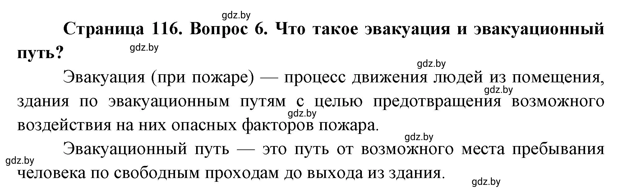 Решение номер 6 (страница 116) гдз по ОБЖ 5-6 класс Фатин, учебник