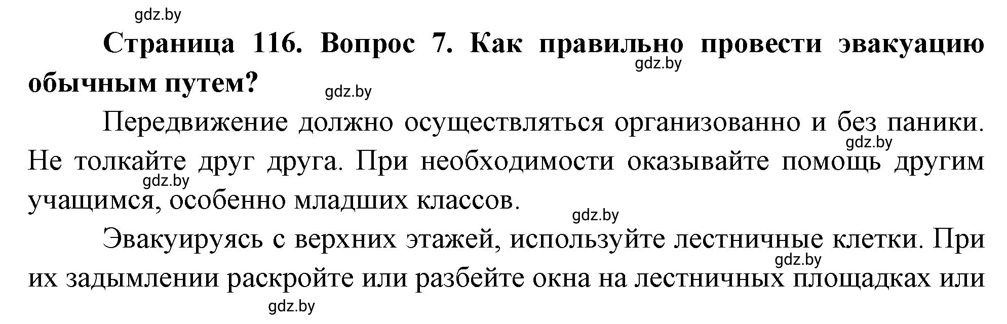 Решение номер 7 (страница 116) гдз по ОБЖ 5-6 класс Фатин, учебник