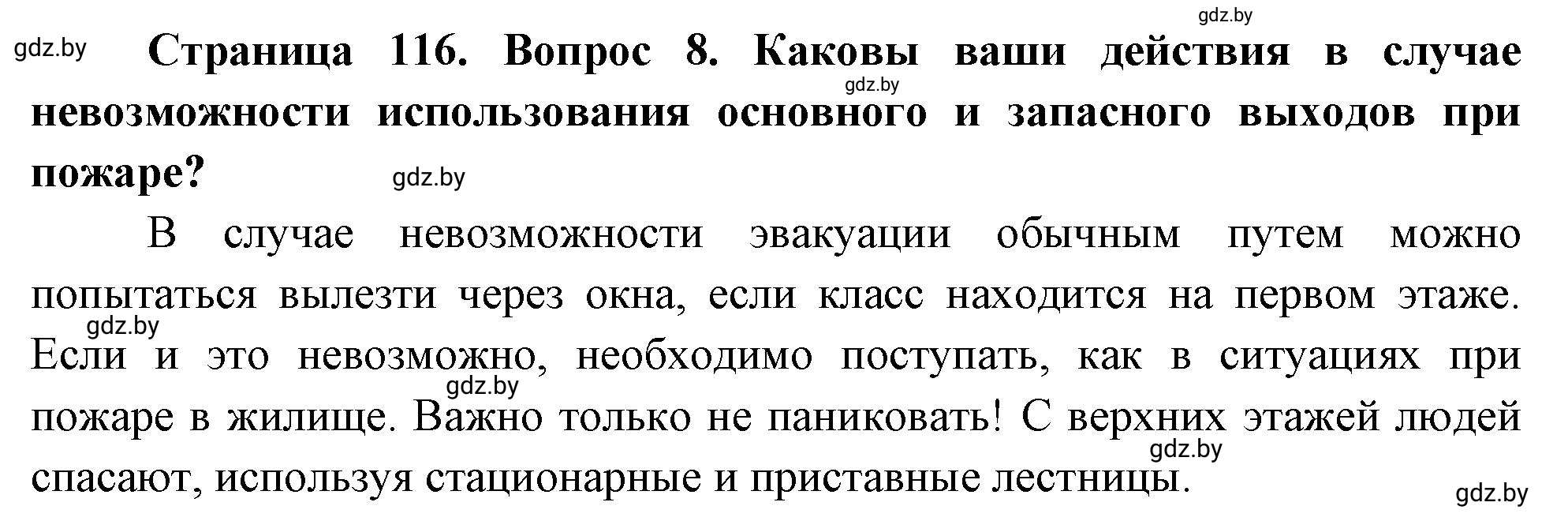 Решение номер 8 (страница 116) гдз по ОБЖ 5-6 класс Фатин, учебник