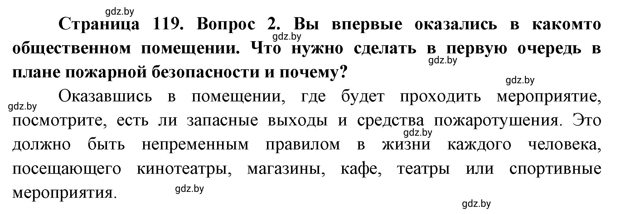 Решение номер 2 (страница 119) гдз по ОБЖ 5-6 класс Фатин, учебник